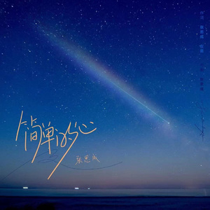 简单的心 (伴奏)