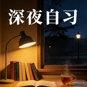 深夜自习