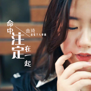 命中注定在一起 (伴奏)