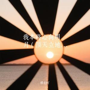 我本将心向明月 (Cover 周笙声)