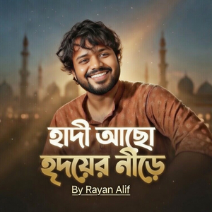 হাদী আছো হৃদয়ের নীড়ে