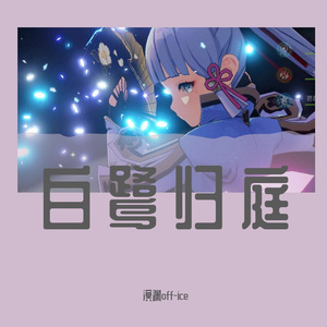 白鹭归庭 民乐ver