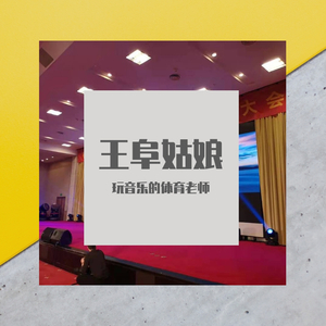 王阜姑娘完整最终版 伴奏