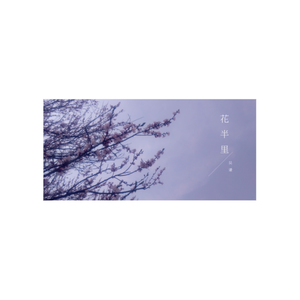 花半里