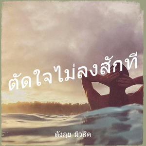 ตัดใจไม่ลงสักที