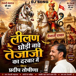 लीलण घोड़ी नाचे तेजाजी रा दरबार में