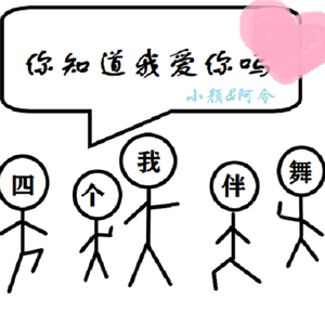 你知道我爱你吗——广播剧《我和我的四个伴舞》