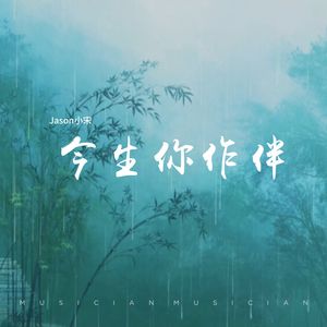 今生你作伴（守着那知己）