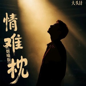 情难枕（烟嗓版）