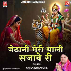 Jethani Meri Thali Sajave Ri | Mata Rani | Navratre Vrat