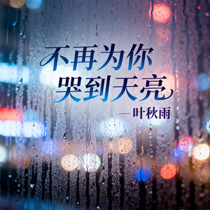 不再为你哭到天亮