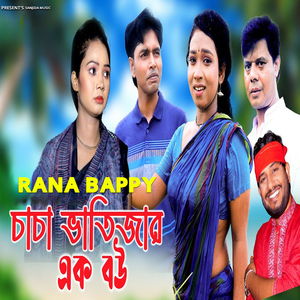 চাচা ভাতিজার এক বউ