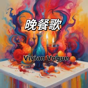 晚餐歌