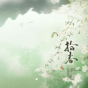 拾春