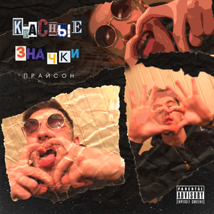 Красные значки