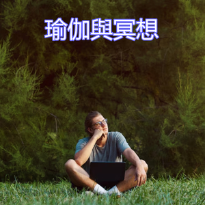 瑜伽與冥想