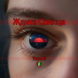 Ждите Солнца
