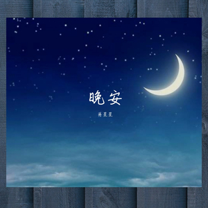 晚安