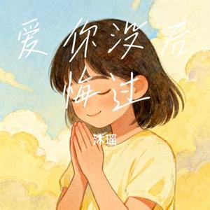 爱你没后悔过