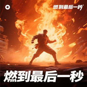 燃到最后一秒