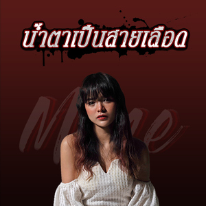 น้ำตาเป็นสายเลือด