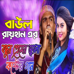 বন্ধুর প্রেমের জ্বালা