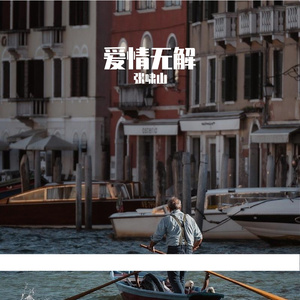 爱情无解（Demo）