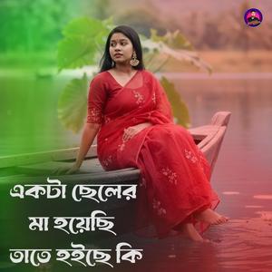 একটা ছেলের মা হয়েছি তাতে হইছে কি