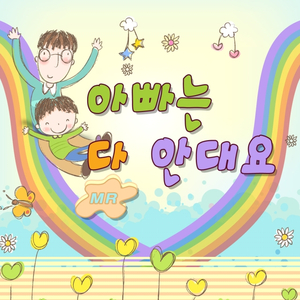 아빠는 다 안대요 (MR)