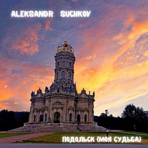 ПОДОЛЬСК (МОЯ СУДЬБА)