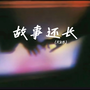 故事还长(R&B)