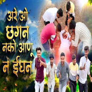 Are O Chhagan Nako Aanu Na Ighan