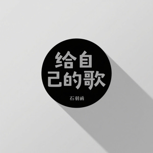 给自己的歌