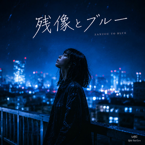 残像とブルー