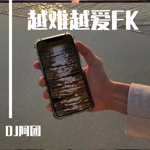 吴若希-吴若希 越难越爱 Fk Remix（DJ阿团 remix）