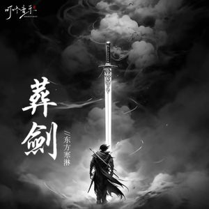 葬剑