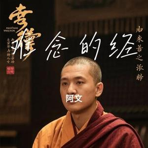 难念的经 (Cover 周华健)