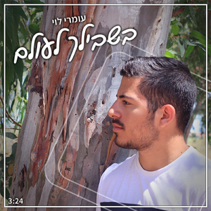 בשבילך לעולם