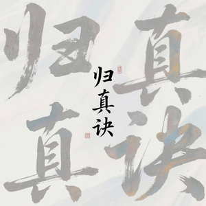 归真诀（恢复脑力）