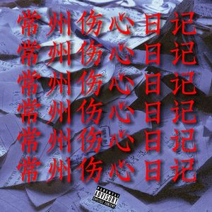常州伤心日记