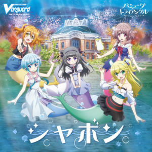 シャボン (アニメ「バミューダトライアングル ～カラフル･パストラーレ～」挿入歌)