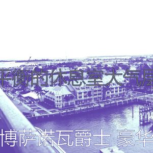 温和饭店梦想