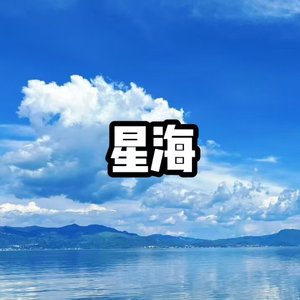 星海(回忆版)