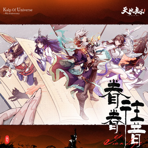 如梦东流 (双魂虞兮角色印像曲)