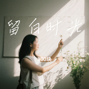 留白时光