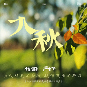 入秋