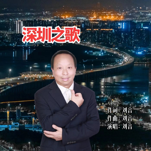 深圳之歌