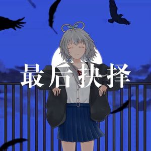 Last Resort|最后抉择【中文填词】