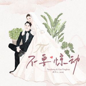 不要惊动(和声伴奏)