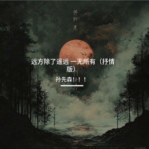 远方除了遥远 一无所有（抒情版）